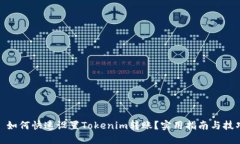 : 如何快速设置Tokenim转账？实用指南与技巧