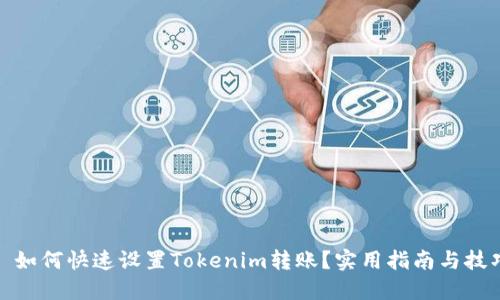 : 如何快速设置Tokenim转账？实用指南与技巧