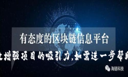 选择一个适合的Token名是至关重要的，因为它不仅代表了项目的品牌形象，还能影响潜在投资者的认知和接受度。以下是一些选择Token名称时的建议和示例：

### 1. 简单易记
Token名称应该简短、易读且易于记忆。避免使用复杂的词汇或难以发音的字母组合。

### 2. 反映项目特征
Token名称最好能反映出项目的核心理念或功能。例如，如果你的项目与金融相关，可以考虑在名称中包含“Fin”或“Coin”。

### 3. 独特性
确保选择的名称不与现有项目冲突，能在市场中脱颖而出。可以进行一些网络搜索或使用区块链浏览器检查相关代币。

### 4. 文化和语言适应性
如果你的项目面向全球市场，考虑Token名称在不同文化和语言中的意义，确保没有贬义或不当含义。

### 示例名称
1. **EcoToken**：适用于与环保或可持续发展相关的项目。
2. **HealthCoin**：适用于医疗、健康产品或服务领域。
3. **TradeX**：适用于交易平台或供应链管理项目。

**总结**：选一个简洁、有特色且意义明确的Token名，能够有效增强项目的吸引力。如需进一步帮助，可以提供项目的具体方向，以便给出更精准的名称建议。