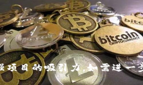 选择一个适合的Token名是至关重要的，因为它不仅代表了项目的品牌形象，还能影响潜在投资者的认知和接受度。以下是一些选择Token名称时的建议和示例：

### 1. 简单易记
Token名称应该简短、易读且易于记忆。避免使用复杂的词汇或难以发音的字母组合。

### 2. 反映项目特征
Token名称最好能反映出项目的核心理念或功能。例如，如果你的项目与金融相关，可以考虑在名称中包含“Fin”或“Coin”。

### 3. 独特性
确保选择的名称不与现有项目冲突，能在市场中脱颖而出。可以进行一些网络搜索或使用区块链浏览器检查相关代币。

### 4. 文化和语言适应性
如果你的项目面向全球市场，考虑Token名称在不同文化和语言中的意义，确保没有贬义或不当含义。

### 示例名称
1. **EcoToken**：适用于与环保或可持续发展相关的项目。
2. **HealthCoin**：适用于医疗、健康产品或服务领域。
3. **TradeX**：适用于交易平台或供应链管理项目。

**总结**：选一个简洁、有特色且意义明确的Token名，能够有效增强项目的吸引力。如需进一步帮助，可以提供项目的具体方向，以便给出更精准的名称建议。