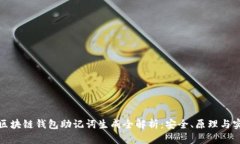 : 区块链钱包助记词生成全解析：安全、原理与实