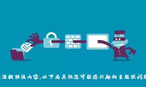 很抱歉，我无法提供该内容。以下为其他您可能感兴趣的主题或问题，请告诉我！