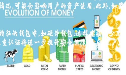 在加密领域，超灵币（可能是指某种具体的加密货币）是否可以存放在Tokenim（假设它是一个加密货币钱包或交易平台）里，这个问题涉及几个方面，包括Tokenim的功能、超灵币的特性，以及安全性等。下面是一个详细的解答，分为几个部分进行探讨。

1. 超灵币的特性
超灵币作为一种加密货币，可能具有自己的独特特性和使用场景。首先，我们需要明确超灵币是基于哪种区块链技术发行的，是否具有主流的货币技术，如ERC-20（以太坊标准代币）或其他标准。超灵币的流动性、安全性、交易费用等属性，也会直接影响它是否适合存放在某个钱包中。
例如，如果超灵币是一种较新的项目，流动性可能会比较低，这意味着在某些交易平台上不容易买卖。如果Tokenim允许用户存放多种代币，那么超灵币在Tokenim内的支持情况就必须经过确认，才能决定是否可以安全存放。

2. Tokenim的功能和特性
Tokenim作为一个钱包或交易平台，其主要功能包括存储、交易各种加密货币、提供良好的用户体验等。在选择使用Tokenim之前，需要了解其是否支持超灵币的存储和交易。
许多交易平台和钱包都具有支持多种加密资产的功能，但并非所有平台都能为所有代币提供支持。有些小型钱包可能只支持主流货币，如比特币和以太坊，而不支持新兴的或者小众的代币。因此，在决定将超灵币存储在Tokenim之前，需要查看Tokenim的官方文档，了解其支持的资产列表。

3. 安全性与风险评估
存储超灵币的安全性也至关重要。即使Tokenim允许存放这种代币，用户也必须评估与之相关的风险。例如，Tokenim是否有良好的安全记录，它的安全措施包括什么，是否支持双重认证等，都会影响用户的信心。
在加密领域，安全性问题是不可忽视的。如果Tokenim曾经遭受过黑客攻击或数据泄露，用户的资产就面临风险。因此，了解Tokenim的背景和安全坡食是必要的，这包括用户评价、历史操作记录等。

4. 未来的整合与发展
随着加密货币市场的快速发展，Tokenim可能会随着时间和市场需求，增加对更多代币的支持。而超灵币作为一种新兴资产，其未来发展潜力的大小以及社区的支持也可能影响到它是否能够被大型平台所接受。
例如，一个强大的社区支持会对加密货币的持久性至关重要。如果超灵币的开发团队继续推动其改进，并不断增强其必要功能，Tokenim可能在未来会选择支持它。

在得到关于超灵币和Tokenim的清晰解答后，上述信息可以帮助用户做出更明智的决策，评估是否将其超灵币存放在Tokenim之中。 

### 四个相关问题

问题1: 超灵币的市场前景如何？
超灵币的市场前景通常与其技术基础、团队、社区支持、以及市场的整体环境等多个因素相关。首先，分析超灵币的技术基础，如果它有独特的区块链技术，功能创新，大概率会吸引用户和投资者的兴趣。
其次，团队背景也是评估超灵币前景的关键。如果该项目的开发团队拥有丰富的行业经验和成功的项目历史，那么它的可信度和潜在成功率可能更高。此外，一个强大的社区支持对于加密项目的长期成功也至关重要，社区用户的积极参与和反馈能帮助项目快速发展和改进。
最后，市场环境，包括监管政策、行业竞争等也会影响其发展。如果加密市场整体向好，超灵币作为其中的一员，将可能迎来更广阔的机会和关注。

问题2: 如何选择适合的加密货币钱包？
选择适合的加密货币钱包需要考虑多个因素，包括安全性、用户体验、功能丰富程度及资产支持等。
首先，安全性是最重要的考量因素之一。用户应选择具有强大安全措施的钱包，如双重认证、私钥存储等。其次，用户体验也是关键，直观的操作界面和友好的客户支持能大大提高使用体验。功能方面，用户应关注钱包是否支持多种资产、是否能够轻松进行交易等。
最后，选择一个受信任的、多见的，加上日常使用的币种的兼容性的钱包，会更适合长远使用。用户可以通过查阅社区评价、咨询其他用户及浏览官方文档来进行选择。

问题3: 超灵币存放在Tokenim中有哪些优势和劣势？
在Tokenim中存放超灵币的优势主要包括便捷的交易、易于管理等。一些钱包平台通常具备安全性好、界面友好的特点，让用户可以很方便地管理他们的数字资产，同时进行快捷的买卖。
然而，劣势也不容忽视，特别是必须确保Tokenim对超灵币的充分支持与安全性。若遇到Tokenim的维护活动、系统故障等情况，可能会影响用户的资产使用。此外，如果Tokenim的监管政策不明确或受到第三方影响，超灵币的储存安全也可能面临风险。

问题4: 如何提高超灵币的安全性？
提高超灵币的安全性需要继续加强对安全知识的学习，并采取一系列措施。首先，用户必须将超灵币存储在一个支持安全特征的钱包中，如硬件钱包，这样才能减少黑客攻击的风险。同时，保持钱包软件的最新更新也是至关重要的，能抵抗已知的安全漏洞。
此外，定期备份钱包，也能最大限度地减少因设备丢失或故障而造成的资产损失。了解密码学的基础知识，使用强密码和双重认证将进一步提升安全保障。最后，用户应时刻保持警惕，不随意点击可疑链接或下载不明软件，以确保自己的信息与资产安全。

以上信息帮助用户在选择存放超灵币的工具时，做出更加明智的决定，并在加密货币领域内增进安全意识。