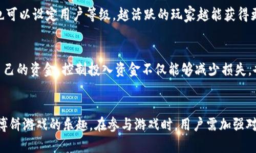   如何在Tokenim钱包中畅玩博饼游戏 / 
 guanjianci Tokenim钱包, 博饼游戏, 加密货币 /guanjianci 

引言
在数字货币的迅猛发展之下，越来越多的应用场景正在被开发出来。Tokenim钱包作为一个多功能的数字货币钱包，不仅支持加密货币的存储和交易，更为用户提供了游戏娱乐的功能，其中博饼游戏便是一个非常受欢迎的项目。博饼，源自于中国传统的赌博游戏，而在Tokenim钱包中，这个传统游戏被赋予了新的数字化意义，不仅仅是娱乐，更是社交和投资的一种新方式。

Tokenim钱包概述
Tokenim钱包是一款旨在安全、高效存储和管理加密货币的数字钱包。它支持多种主流数字货币，用户可以通过简单的界面进行存取款操作。此外，Tokenim钱包还具备去中心化的特性，用户拥有对自己资产的完全控制，确保资产的安全性。

博饼游戏的背景和规则
博饼是一种受欢迎的骰子游戏，通常在节庆时分举办。在游戏中，玩家通过投掷骰子来获得积分，根据点数的组合赢得奖品。在Tokenim钱包中，博饼游戏以虚拟币的形式展开，玩家可以用加密货币作为筹码参与游戏。

如何在Tokenim钱包中玩博饼游戏
首先，用户需要下载并安装Tokenim钱包，注册账户并完成实名认证。然后，用户需要充值一定数量的加密货币，以便用于博饼游戏的下注。在Tokenim钱包的应用界面中，找到博饼游戏的选项，进入游戏房间后，用户可以选择下注金额，开始投掷骰子。在游戏结束后，系统会自动计算并发放奖励，用户的收益将直接存入钱包中。

博饼游戏的优势
博饼游戏的最大优势在于它结合了传统与现代，将经典的娱乐形式与区块链技术相结合，创造出一种新的社交互动方式。同时，Tokenim钱包通过去中心化的方式，确保了每一位玩家的公平性，使得游戏的结果更加透明和可信。

相关问题探讨

如何确保Tokenim钱包中的资金安全？
随着数字货币的普及，安全问题显得尤为重要。在使用Tokenim钱包时，用户需要采取一系列措施来确保资金的安全。首先，用户应选择强密码并定期更换，防止账户被盗。其次，Tokenim钱包拥有多重身份验证机制，用户可以开启二次验证，以增加账户的安全性。此外，定期备份钱包数据也是保护账户的重要措施。如果用户将私钥储存于安全的地方，即便设备丢失也能控制资产。同时，要警惕网络钓鱼攻击，不随意点击不明链接，保持设备的安全防护。

博饼游戏的盈利模式是什么？
博饼游戏的盈利模式主要依赖于玩家的参与度和投入的筹码。在Tokenim钱包中，玩家通过购买虚拟币作为游戏筹码，参与博饼游戏。每一局游戏中吸引了大量玩家的参与，下注金额自然会形成一定的奖金池。从中，游戏运营方可以收取一定比例的抽成，作为其盈利来源。通过增加游戏的趣味性和社交性，能够吸引更多玩家，并促使他们频繁参与，从而实现更高的盈利账户。同时，博饼游戏的透明度和去中心化特性，提升了玩家的信任度，激励他们持续参与。

博饼游戏如何提高用户的粘性？
为了提高用户在Tokenim钱包中博饼游戏的粘性，平台采取了多种措施。首先，定期举办各类促销活动和比赛，提升玩家的参与兴趣。比如可以设置丰厚的奖池或者限时活动，鼓励用户利用自身的技术参与竞争。其次，平台也可以设定用户等级，越活跃的玩家越能获得更高的游戏道具和机会，这种机制在一定程度上提高了用户的持续参与度。此外，紧跟用户的需求，持续完善用户体验也是提升粘性的关键。例如，加设好友邀请机制，用户能够与朋友一同参与博饼游戏，从而增强社交属性。

参与博饼游戏有什么技巧可以提高胜算？
提高博饼游戏胜算的技巧主要体现在游戏的一些策略上。首先，玩家可以观察其他玩家的下注模式，然后据此判断其可能采取的策略。在博饼游戏中，分析对手的行为反应能够帮助自己更好决策下注金额。其次，合理管理自己的资金，控制投入资金不仅能够减少损失，也能增强后续的游戏耐力。此外，培养良好的心理素质，同样是参与博饼游戏获胜的重要因素。保持冷静，不因短期的输赢而影响自己的决策。不断总结游戏经验，不掉进报复性下注的陷阱，长久来看，这将提高你的获胜概率。

总结
博饼游戏在Tokenim钱包中为用户提供了一种全新的娱乐体验，结合了传统文化与现代科技，吸引了越来越多的用户参与。通过对博饼游戏的介绍及相关问题的讨论，相信可以帮助更多人理解如何在Tokenim钱包中畅享博饼游戏的乐趣。在参与游戏时，用户需加强对资金安全的认知，合理管理投入，提前布局，尽情享受这款游戏带来的娱乐和收益。