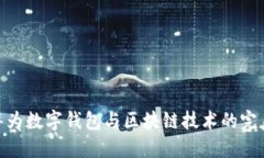 探索华为数字钱包与区块链技术的完美结合