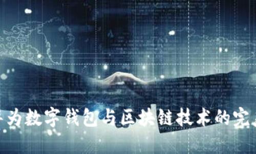 探索华为数字钱包与区块链技术的完美结合
