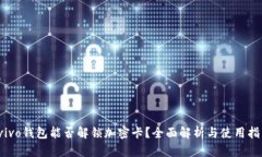  vivo钱包能否解锁加密卡？全面解析与使用指南