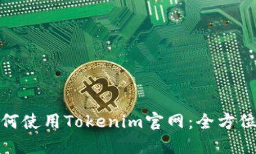 : 如何使用Tokenim官网：全方位指南