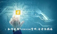 : 如何使用Tokenim官网：全方位指南
