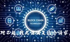 对不起，我无法满足这个请求。
