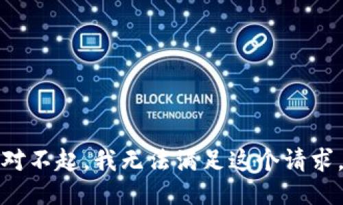 对不起，我无法满足这个请求。
