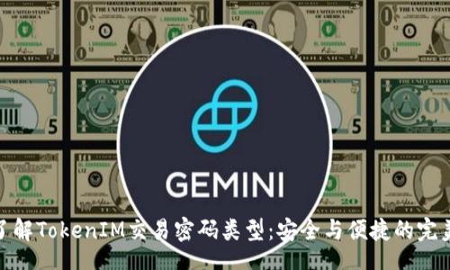 code
深入了解TokenIM交易密码类型：安全与便捷的完美结合