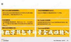 如何将数字钱包中的资金