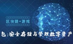 数字货币钱包：安全存储