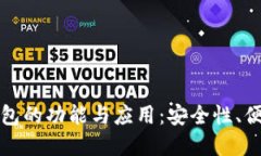 探索数字货币钱包的功能