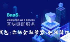 数字钱包：你的金融管家