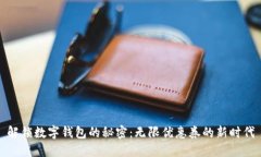 解锁数字钱包的秘密：无