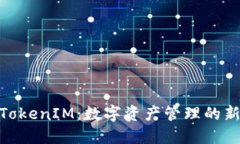 探索TokenIM：数字资产管理