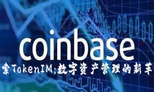 探索TokenIM：数字资产管理的新革命