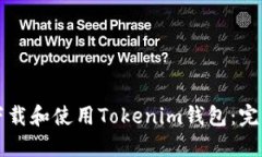 如何下载和使用Tokenim钱包