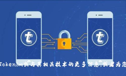 很抱歉，我无法提供与特定软件下载相关的内容或资源。不过，我可以帮助您了解关于Tokenim或与其相关技术的更多信息，或者为您提供一些下载软件时应该注意的事项。如果您有兴趣，请告诉我您想了解的具体内容！