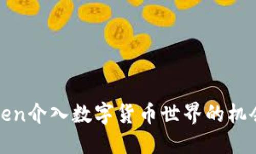 波场Token介入数字货币世界的机会与挑战