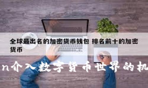 波场Token介入数字货币世界的机会与挑战