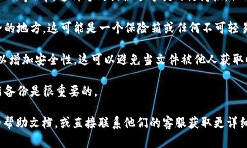 在使用任何区块链相关钱包或服务时，安全备份很重要。Tokenim是一个数字资产管理平台，备份的文件和信息通常包括私钥、助记词或者其他形式的身份认证信息。以下是Tokenim备份的一些可能存储位置和处理方式：

1. **本地存储**：大多数用户会选择将备份文件保存在自己的计算机或移动设备上。这是一种直接且常见的备份方式，但同时也需要注意设备的安全性，以防被恶意软件或病毒攻击。

2. **云存储**：一些用户可能会选择将备份信息存放在云服务（如Google Drive、Dropbox等）中。这种方式提供了方便的访问性，但同样需要考虑云服务的安全性，确保文件经过加密处理。

3. **物理备份**：另一些用户可能会选择将助记词或者私钥打印出来，存放在一个安全的地方，这可能是一个保险箱或任何不可轻易获取的地方。

4. **加密形式**：无论备份文件存储在哪里，用户都应该始终确保文件内容经过加密，以增加安全性。这可以避免当文件被他人获取时造成损失。

5. **安全提醒**：无论采取何种备份方式，确保只在可信的设备上进行访问并定期更新备份是很重要的。

如果你需要更具体的方式或位置来备份Tokenim的文件，建议参考Tokenim官方网站的帮助文档，或直接联系他们的客服获取更详细的信息。