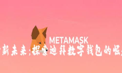数字支付新未来：探索迪拜数字钱包的崛起与影响