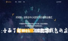 迈向未来：全面了解Web 