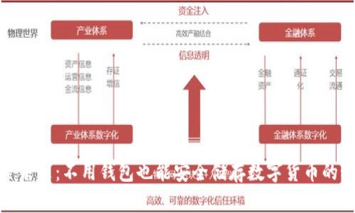 探索未来：不用钱包也能安全储存数字货币的秘密