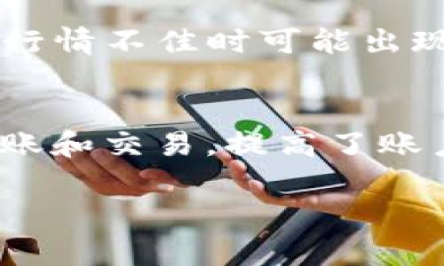 关于“tokenim钱包lon期货在哪个交易所上市？”这个问题，以下是相关信息的详细介绍。

tokenim钱包概述
Tokenim钱包是一个多功能的数字货币钱包，支持各种加密货币的存储、管理和交易。它不仅提供安全可靠的私钥管理机制，还允许用户轻松访问去中心化金融（DeFi）应用程序和交易所。随着加密货币市场的蓬勃发展，Tokenim钱包因其用户友好的界面和强大的安全措施而受到欢迎。许多用户选择使用Tokenim钱包来存放和交易他们的数字资产，尤其是在流行的新兴代币和投资产品推出时。

什么是LON期货?
LON期货是针对某种特定代币（如LON代币）的衍生品，允许投资者在未来某个特定时间以约定的价格买入或卖出该代币。LON是由Tokenim平台发放的治理代币，通常与该平台的核心功能相结合。期货合约的引入为投资者提供了更灵活的交易策略，例如对冲风险和投机。借助期货市场，投资者不仅可以利用现货交易的价格变动获利，还可以在市场下跌时通过做空获得收益。

LON期货的交易所上市
目前关于LON期货的具体上市信息尚未发布。通常情况下，新金融产品在推出时会首先在流行的加密货币交易所上市，例如Binance、Kraken和Bitfinex等。这些交易所提供了丰富的流动性和用户基础，使得新产品能迅速获得市场关注和交易量。

Tokenim钱包与期货交易的结合
Tokenim钱包不仅支持基础的数字资产存储和转账，还能与期货交易结合，为用户提供更全面的数字资产管理方案。例如，用户可以通过Tokenim钱包直接参与未来的LON期货投资，并利用钱包内置的功能对其资产进行实时管理和监控。这种综合性服务将吸引更多的用户，使得Tokenim成为他们投资组合的重要组成部分。

可能相关的问题

1. 期货市场对于投资者的优势有哪些?
期货市场为投资者提供了一系列独特的优势，使其成为资产交易和管理的重要工具。首先，通过期货合约，投资者能够在未来的某个时点以约定的价格交易资产，这种价格锁定的机制可以有效降低不确定性。其次，投资者可以使用杠杆交易，通过小额资金控制较大价值的资产，从而放大收益。但与此同时，风险也会相应加大，因此合理运用杠杆是至关重要的。此外，期货市场还提供了对冲风险的机会，投资者可以通过期货合约对其现有持仓进行保护，从而减小价格波动带来的影响。总的来说，期货市场的多样性和灵活性为投资者提供了丰富的策略选择，有助于在波动的市场中实现收益最大化。

2. 如何选择一个合适的交易所进行LON期货交易?
在选择合适的交易所进行LON期货交易时，投资者需要考虑多个关键因素。首先，交易所的声誉和安全性是重中之重。知名交易所通常会提供更高的安全保障，减少用户资产被盗或丢失的风险。其次，流动性也是至关重要的，流动性高的交易所意味着可以更快地完成交易并以更合理的价格买入或卖出资产。推荐使用市场认知度高和用户基础庞大的交易所。第三，手续费和交易成本也是投资者需要考虑的因素，不同交易所的费用结构不一，投资者应仔细评估。最后，用户体验和客户支持也不容忽视，简洁易用的界面和良好的客户支持会为交易过程提供更好的保障和便利。

3. LON期货的风险有哪些，投资者如何应对?
投资LON期货虽有潜在盈利机会，但同时也伴随高风险。首先，价格波动性风险是最大的挑战之一，资产价格可能会因市场情绪、消息或其它因素剧烈波动，导致投资者遭受损失。其次，杠杆风险也需要警惕，高杠杆虽可放大收益，但同样也会放大损失。对此，投资者应设置止损和止盈措施，以控制风险。第三，市场流动性风险在行情不佳时可能出现，投资者在快速买卖时可能会面临无法以合理价格成交的问题。为了更好地应对这些风险，投资者需要制定全面的交易策略，合理配置资产，并不断学习市场动态与分析方法，以便及时调整投资策略。

4. Tokenim钱包的安全性如何?
Tokenim钱包的安全性直接关系到用户资产的安全，其设计和功能也反映出其对安全的重视。首先，Tokenim钱包通常采用先进的加密技术来保护用户的私钥和交易数据，这样一来，即使在遭遇网络攻击时也能有效保护用户资产不受影响。此外，Tokenim钱包可能会提供双重认证功能，只有经过额外验证的用户才能进行转账和交易，提高了账户的安全性。其次，用户定期备份钱包也是保证资产安全的有效方式，备份数据能够在主设备丢失或损坏时找回资产。最后，对外部的可疑交易和钓鱼攻击保持警惕，不轻易透露个人信息和账户详情，都是用户保护自身资产的重要举措。总之，Tokenim钱包通过一系列安全措施，旨在为用户提供一个相对安全的资产管理环境。

以上内容及四个问题的解答，全面展示了Tokenim钱包及其LON期货的相关信息。希望能对您有所帮助！