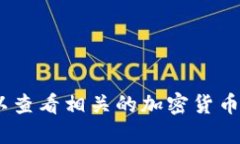 抱歉，我无法直接提供该信息。您可以查看相关