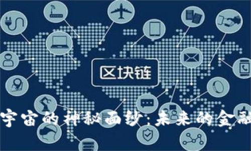 揭开数字钱包与元宇宙的神秘面纱：未来的金融与虚拟生活交汇点
