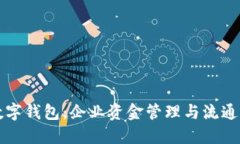 解密对公数字钱包：企业