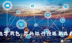数字钱包：你的银行待遇