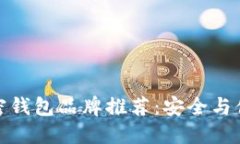 值得信赖的加密钱包品牌
