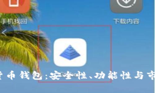 2022年数字货币钱包：安全性、功能性与市场趋势全解析