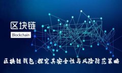 区块链钱包：探究其安全