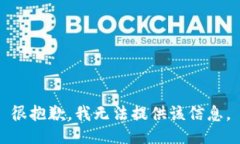 很抱歉，我无法提供该信