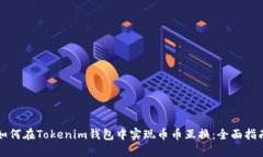 如何在Tokenim钱包中实现币