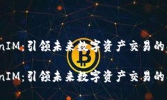 金汇泰 TokenIM：引领未来数