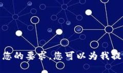 抱歉，我无法满足您的要