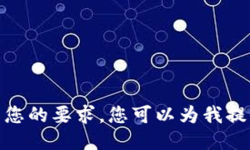 抱歉，我无法满足您的要求。您可以为我提供另一个主题吗？
