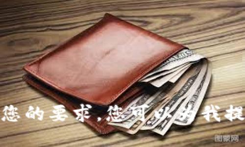 抱歉，我无法满足您的要求。您可以为我提供另一个主题吗？