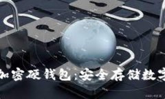 如何选择和购买加密硬钱包：安全存储数字资产