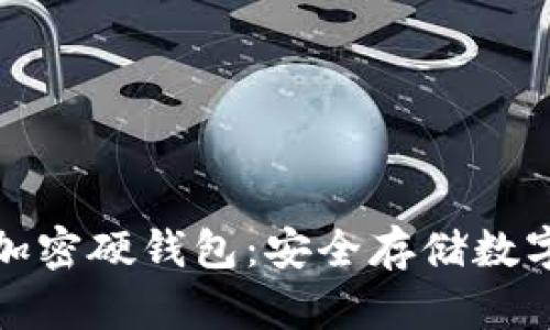 如何选择和购买加密硬钱包：安全存储数字资产的最佳途径