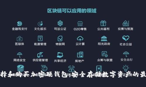 如何选择和购买加密硬钱包：安全存储数字资产的最佳途径