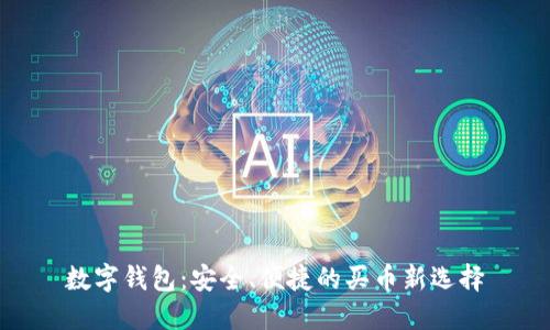 数字钱包：安全、便捷的买币新选择