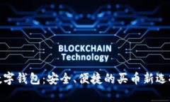 数字钱包：安全、便捷的买币新选择